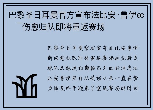 巴黎圣日耳曼官方宣布法比安·鲁伊斯伤愈归队即将重返赛场