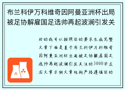 布兰科伊万科维奇因阿曼亚洲杯出局被足协解雇国足选帅再起波澜引发关注