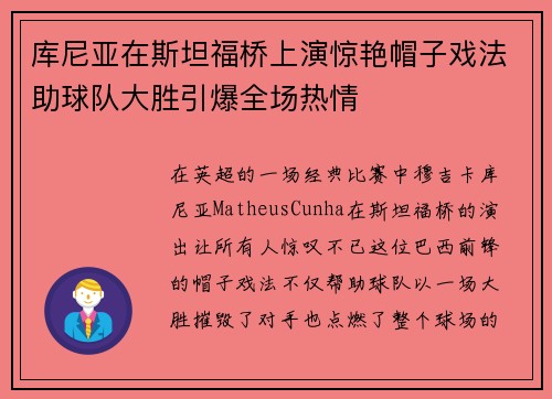 库尼亚在斯坦福桥上演惊艳帽子戏法助球队大胜引爆全场热情