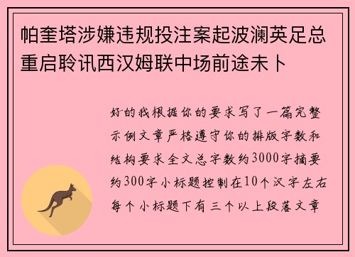 帕奎塔涉嫌违规投注案起波澜英足总重启聆讯西汉姆联中场前途未卜