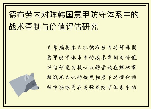 德布劳内对阵韩国意甲防守体系中的战术牵制与价值评估研究 德布劳内对阵韩国意甲防守体系中的战术牵制与价值评估研究