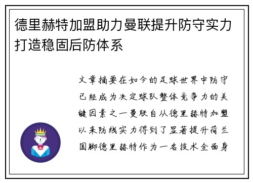 德里赫特加盟助力曼联提升防守实力打造稳固后防体系