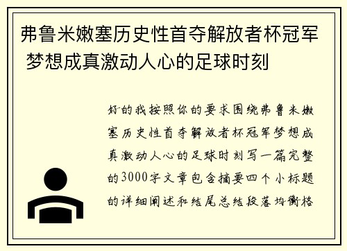 弗鲁米嫩塞历史性首夺解放者杯冠军 梦想成真激动人心的足球时刻 弗鲁米嫩塞历史性首夺解放者杯冠军 梦想成真激动人心的足球时刻