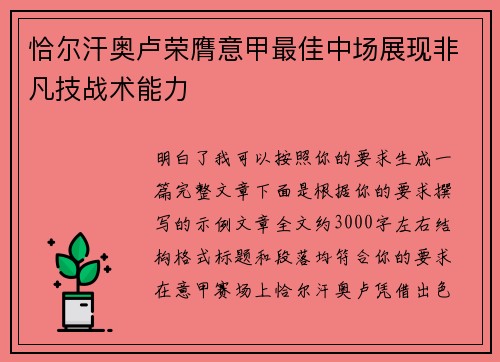 恰尔汗奥卢荣膺意甲最佳中场展现非凡技战术能力