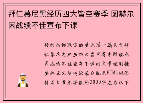 拜仁慕尼黑经历四大皆空赛季 图赫尔因战绩不佳宣布下课