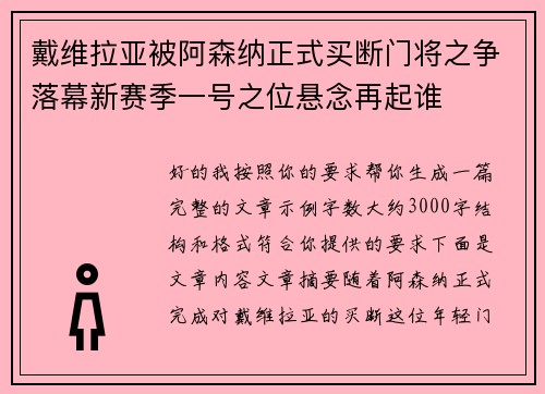 戴维拉亚被阿森纳正式买断门将之争落幕新赛季一号之位悬念再起谁