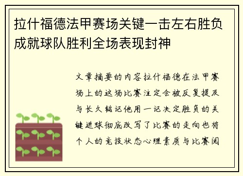 拉什福德法甲赛场关键一击左右胜负成就球队胜利全场表现封神
