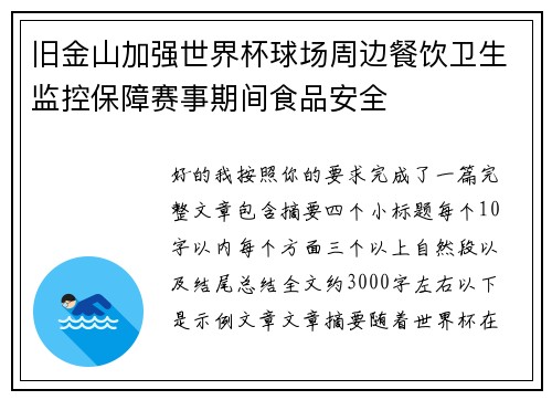 旧金山加强世界杯球场周边餐饮卫生监控保障赛事期间食品安全