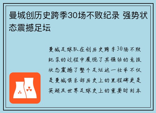 曼城创历史跨季30场不败纪录 强势状态震撼足坛