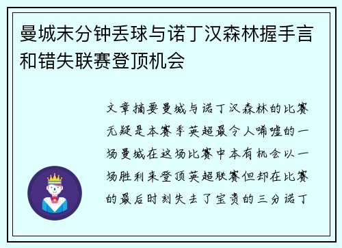 曼城末分钟丢球与诺丁汉森林握手言和错失联赛登顶机会