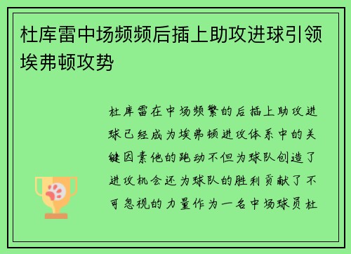 杜库雷中场频频后插上助攻进球引领埃弗顿攻势
