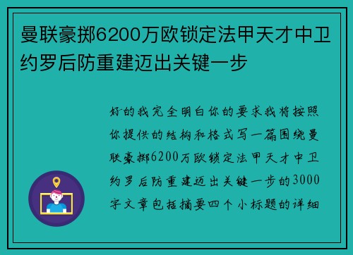 曼联豪掷6200万欧锁定法甲天才中卫约罗后防重建迈出关键一步
