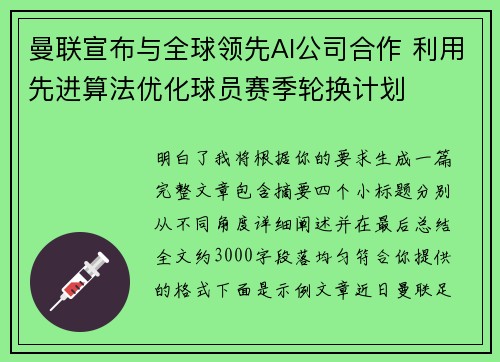曼联宣布与全球领先AI公司合作 利用先进算法优化球员赛季轮换计划