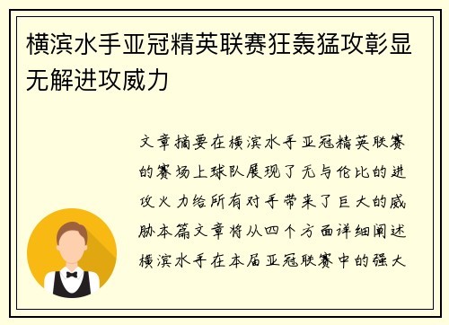 横滨水手亚冠精英联赛狂轰猛攻彰显无解进攻威力
