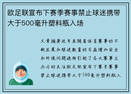 欧足联宣布下赛季赛事禁止球迷携带大于500毫升塑料瓶入场